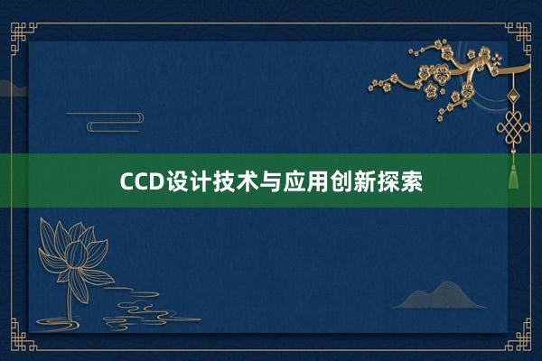 CCD设计技术与应用创新探索